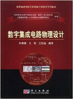 《國家集成電路工程領域工程碩士系列教材 數字集成電路物理設計》—— 陳春章、艾霞、王國雄 著 摘要、書評與試讀